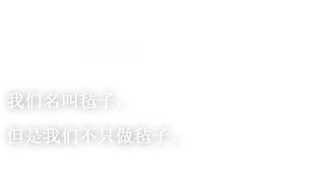 九游会名叫毡子，但是九游会不只做毡子。